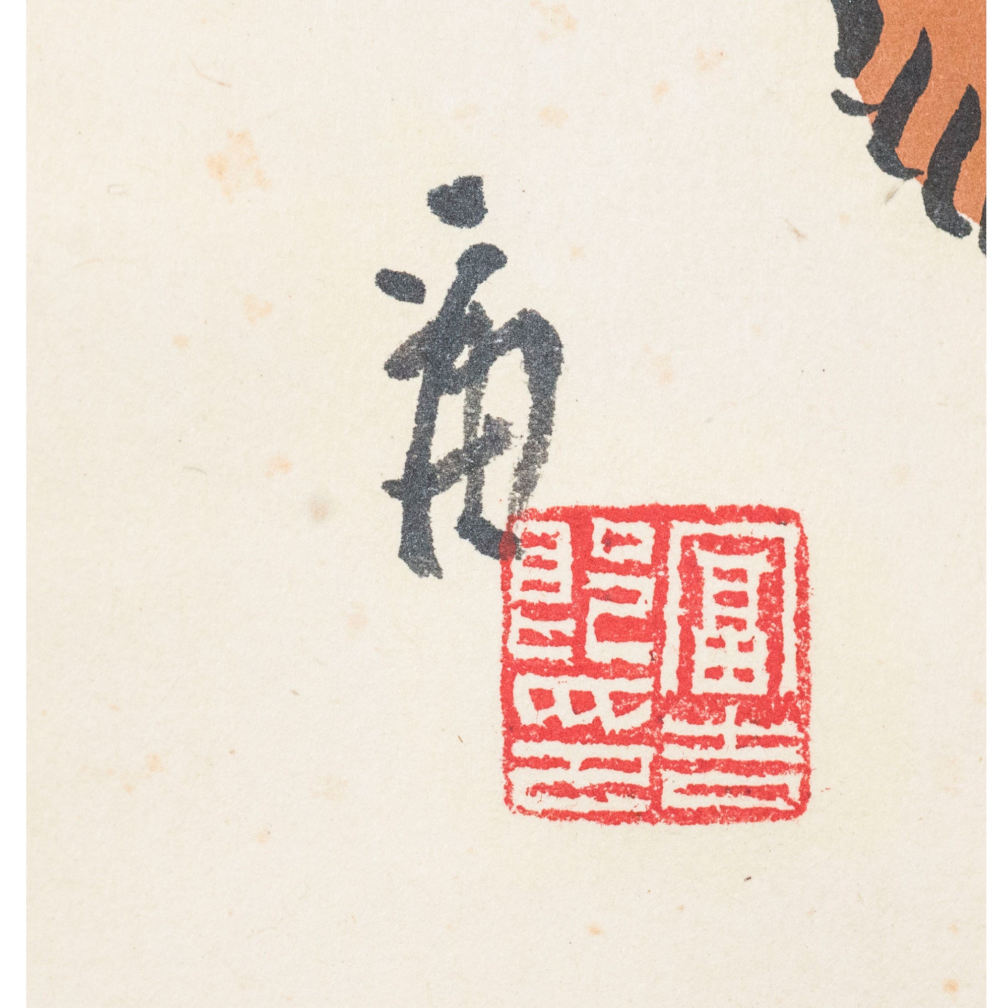 Lot022　画：徳力冨吉郎　賛：久田宗也（尋牛斎）「大津絵（槍持奴）」