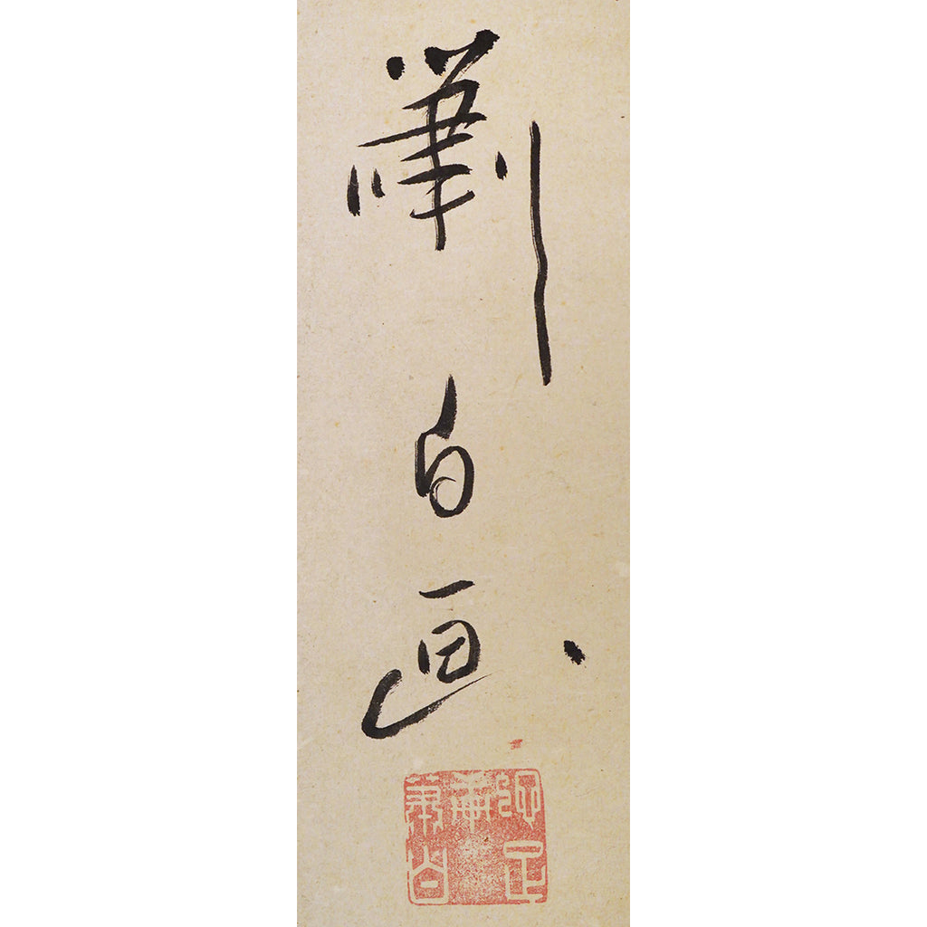 Lot009 Soga Shohaku "Horse"