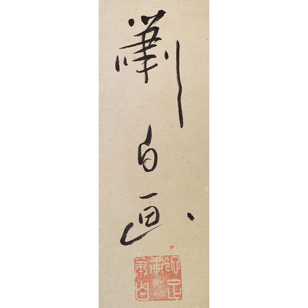 Lot009 Soga Shohaku "Horse"