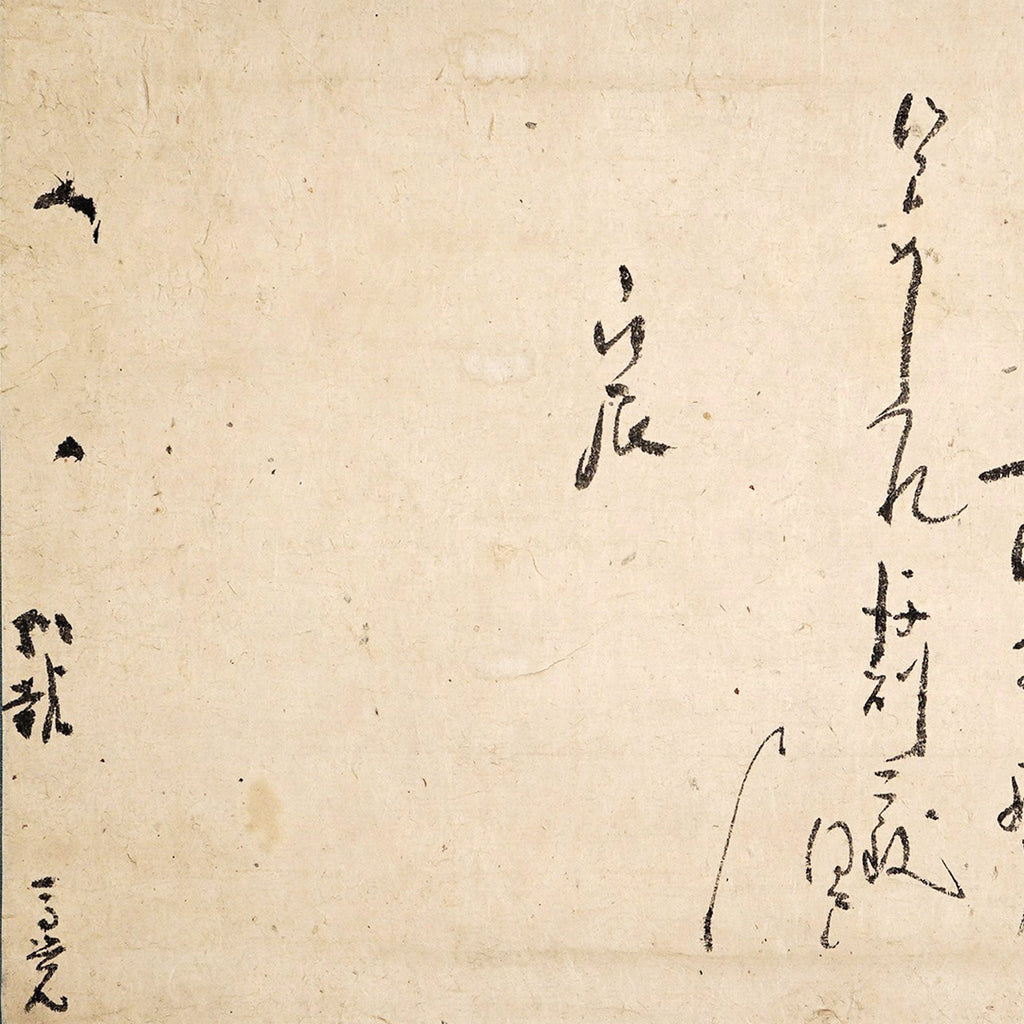 Lot019　尊覚入道親王（一乗院尊覚）「消息」