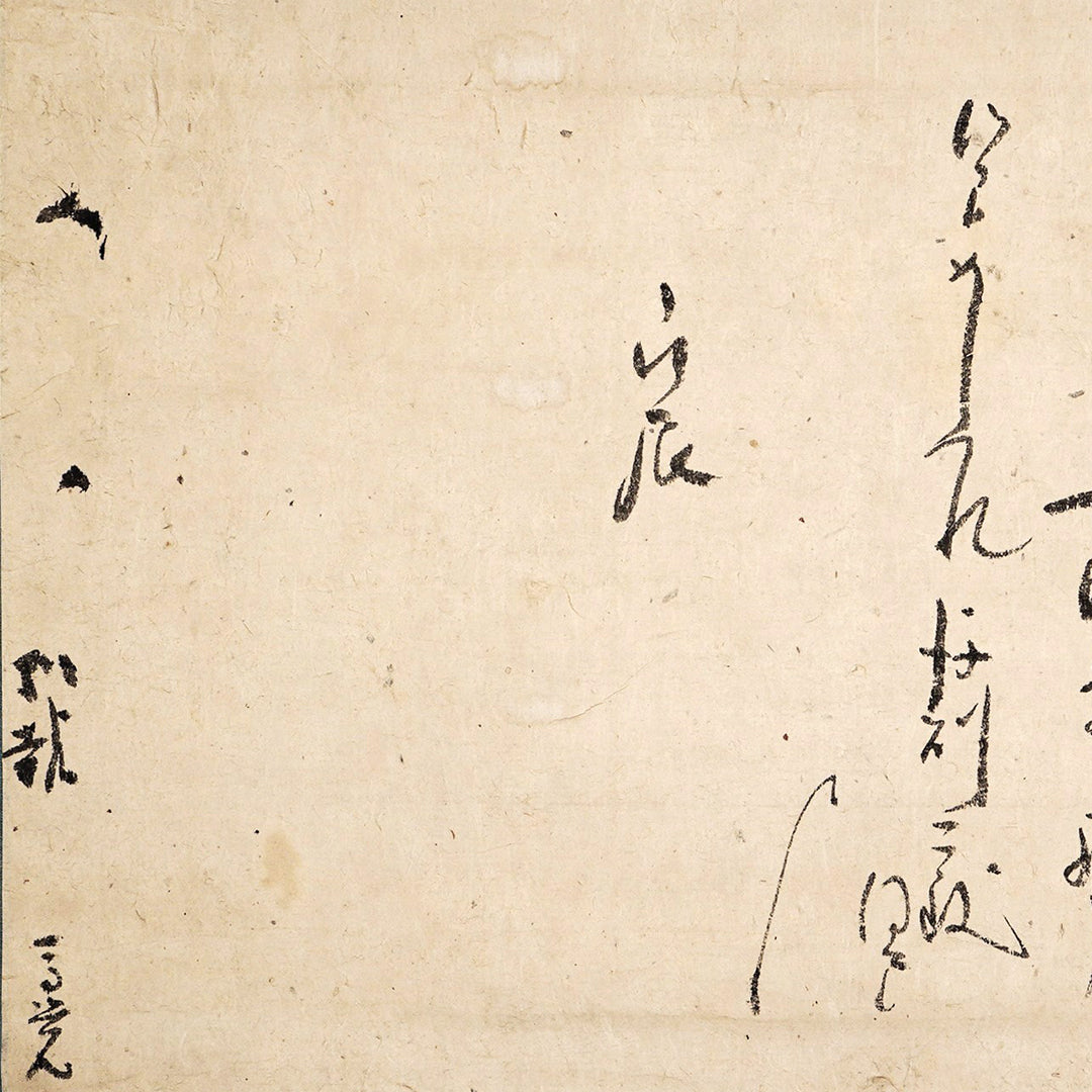 Lot019　尊覚入道親王（一乗院尊覚）「消息」