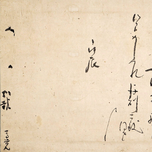 Lot019　尊覚入道親王（一乗院尊覚）「消息」