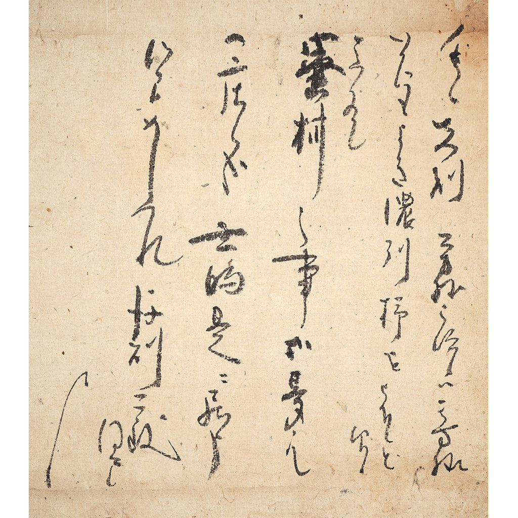 Lot019　尊覚入道親王（一乗院尊覚）「消息」