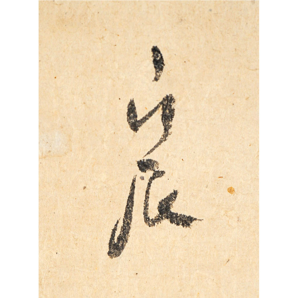 Lot019　尊覚入道親王（一乗院尊覚）「消息」