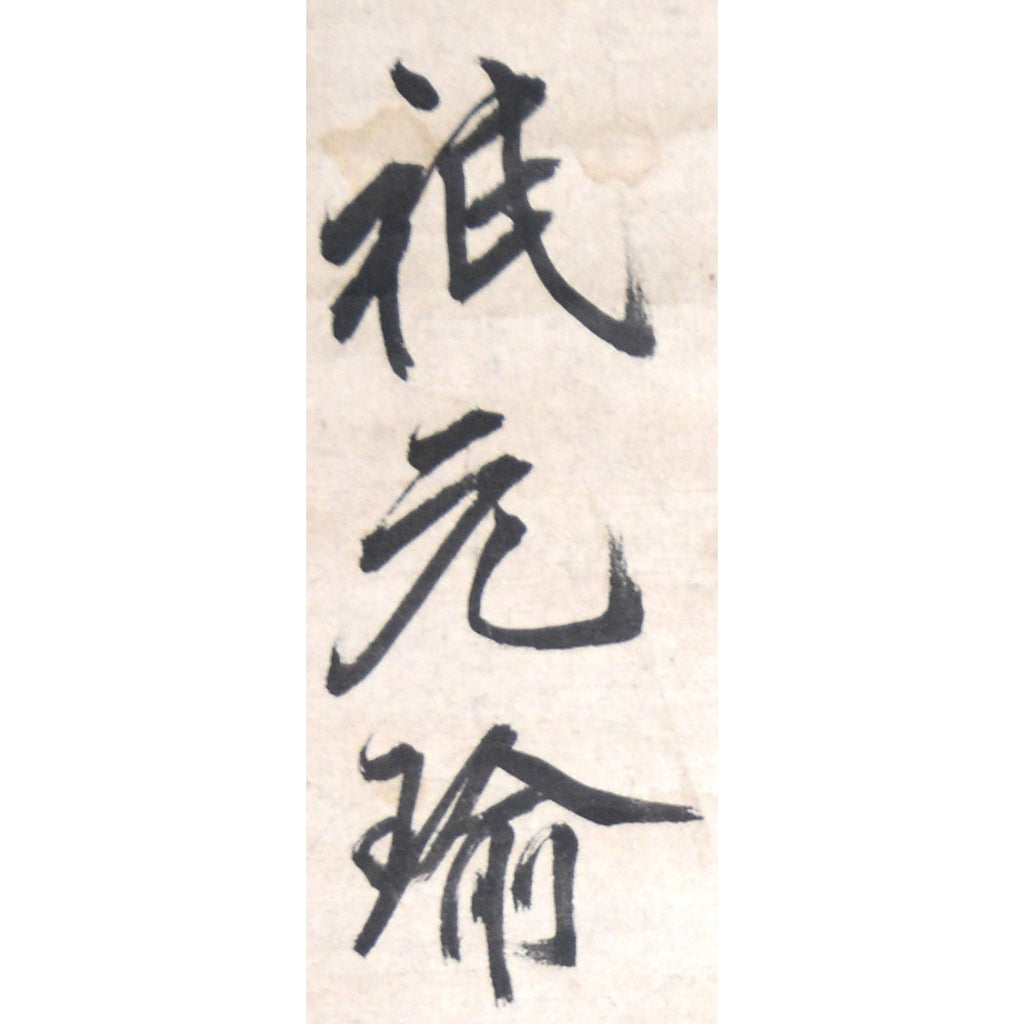 Lot016 Gion Nankai "Poetry Book"