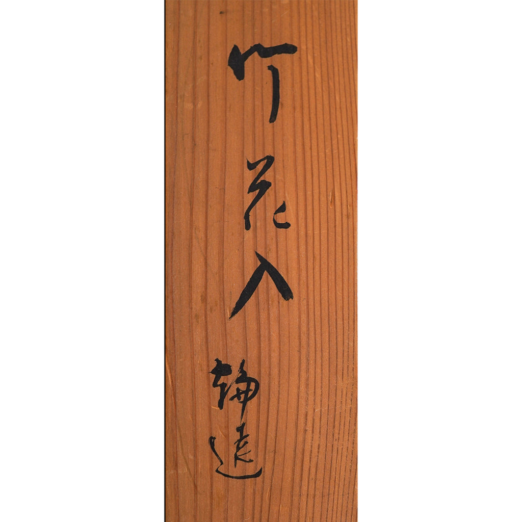 Lot021　池田瓢阿「竹花入『輪遠』」