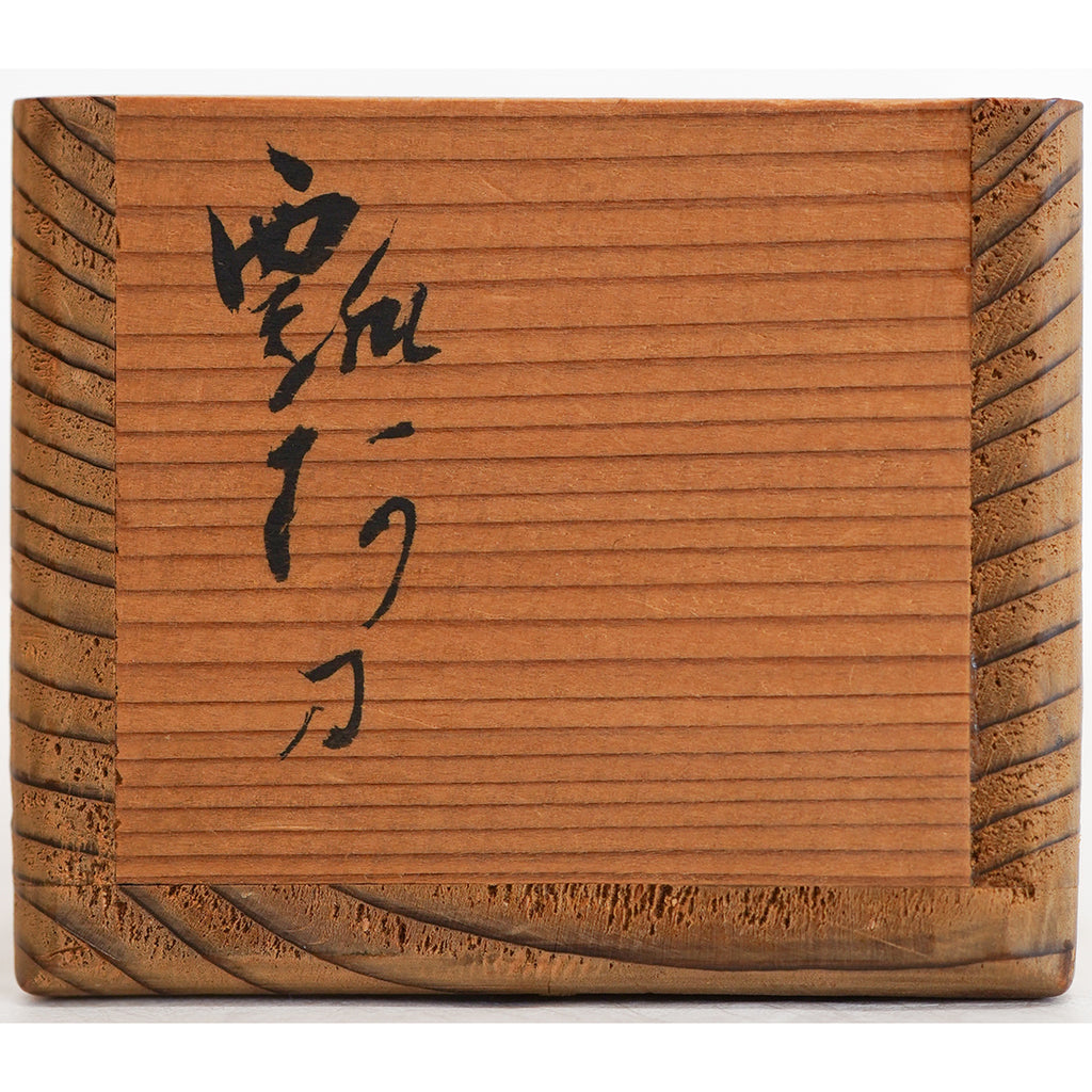 Lot021　池田瓢阿「竹花入『輪遠』」
