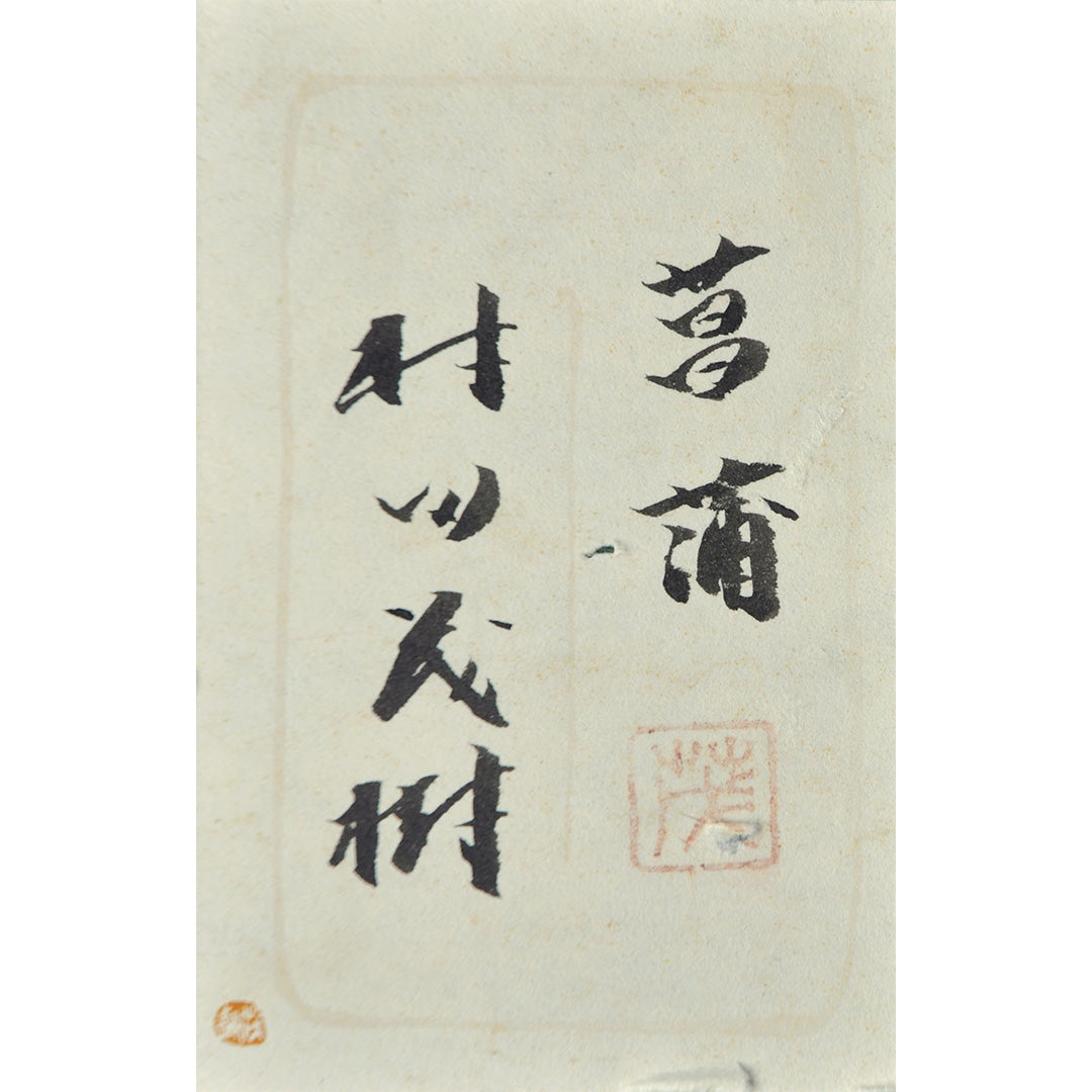 Lot014 Shigeki Murata "Iris"